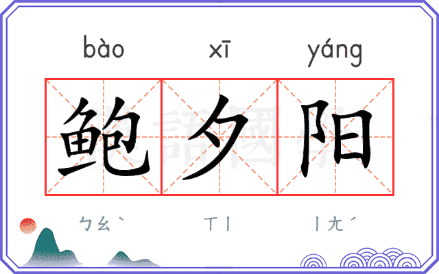 鲍夕阳