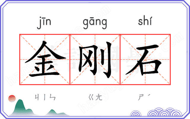 金刚石