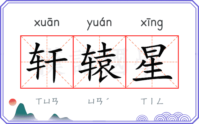 轩辕星