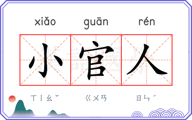 小官人