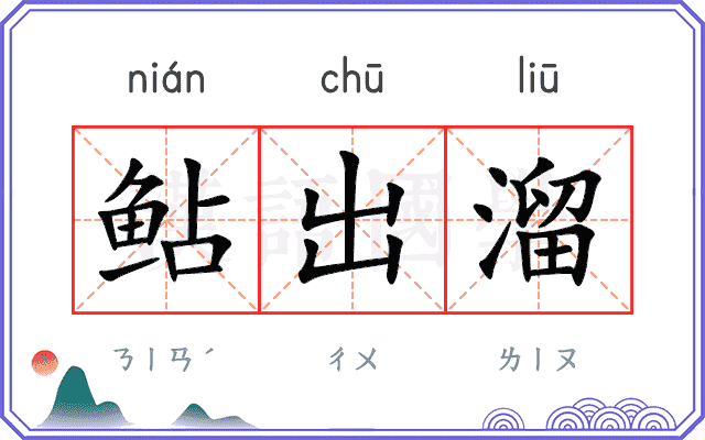 鲇出溜