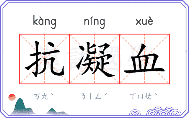 抗凝血