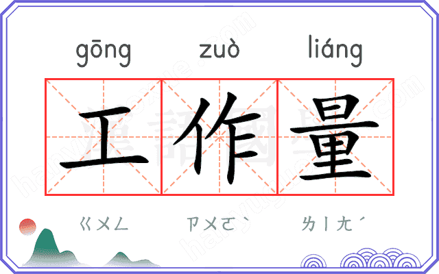 工作量