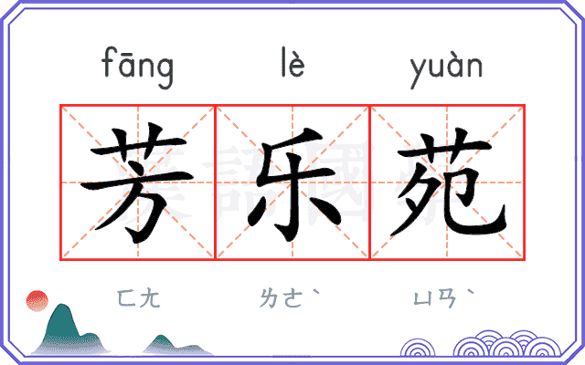 芳乐苑