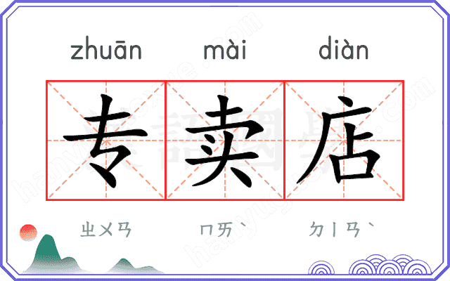 专卖店