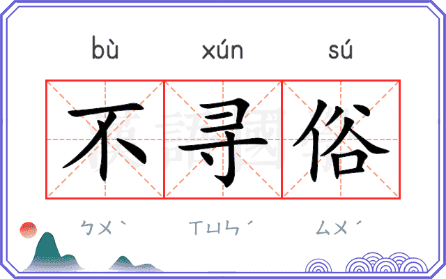 不寻俗