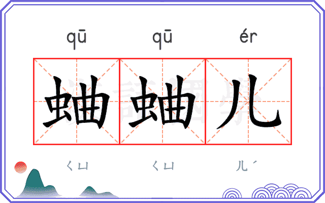 蛐蛐儿