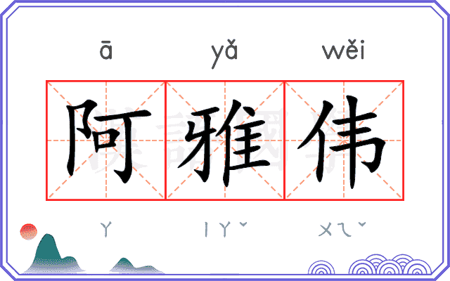 阿雅伟