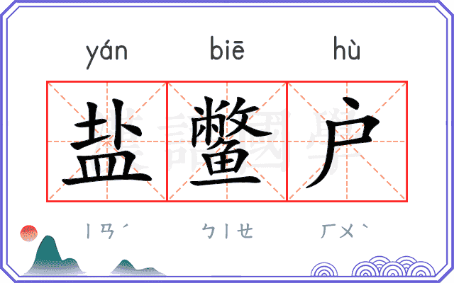 盐鳖户