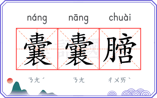 囊囊膪