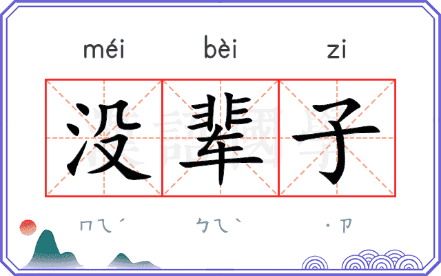 没辈子