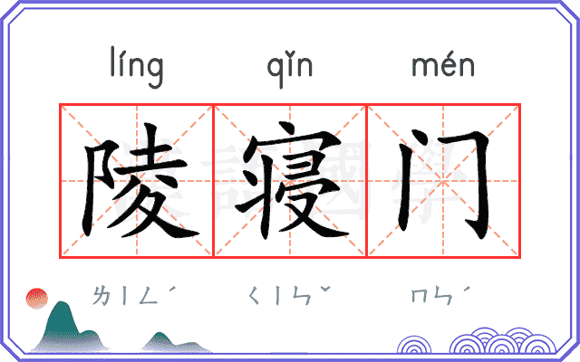 陵寝门