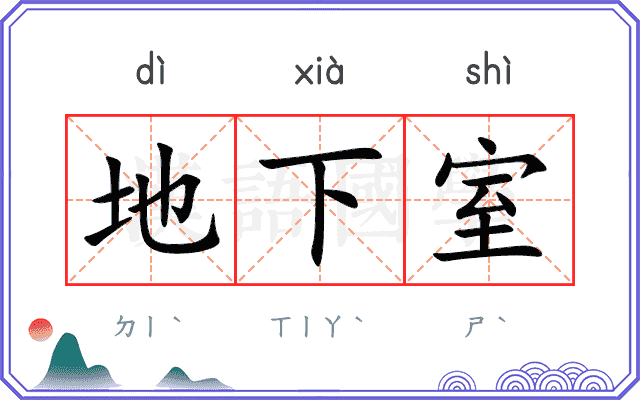 地下室