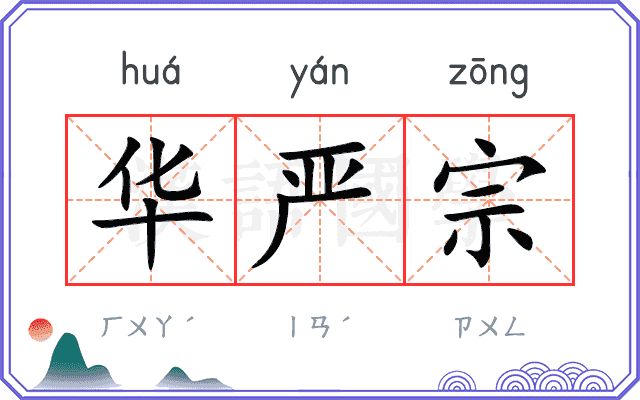 华严宗