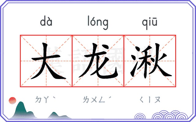 大龙湫