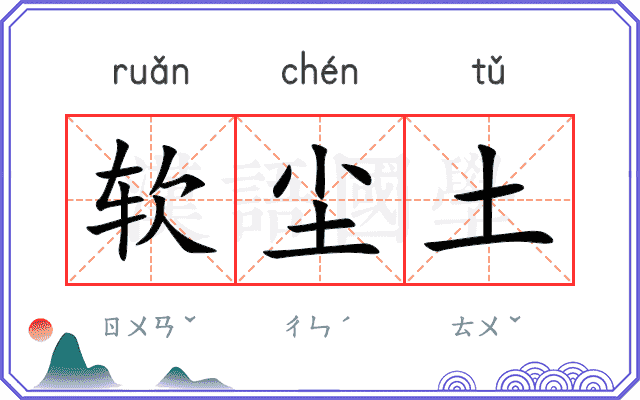 软尘土