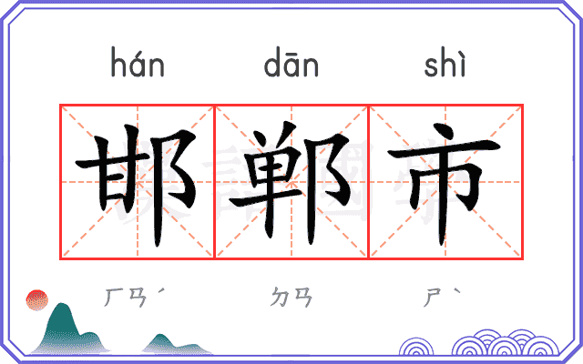 邯郸市