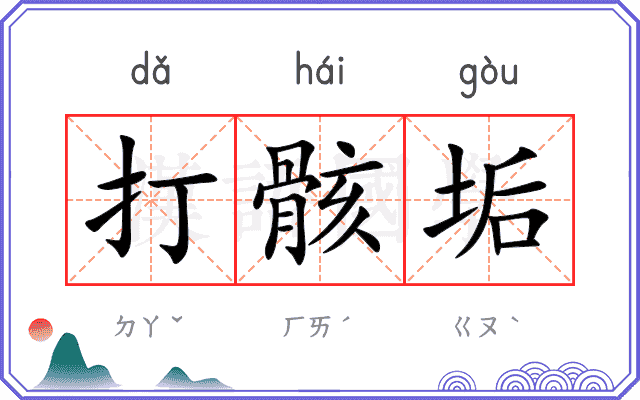 打骸垢