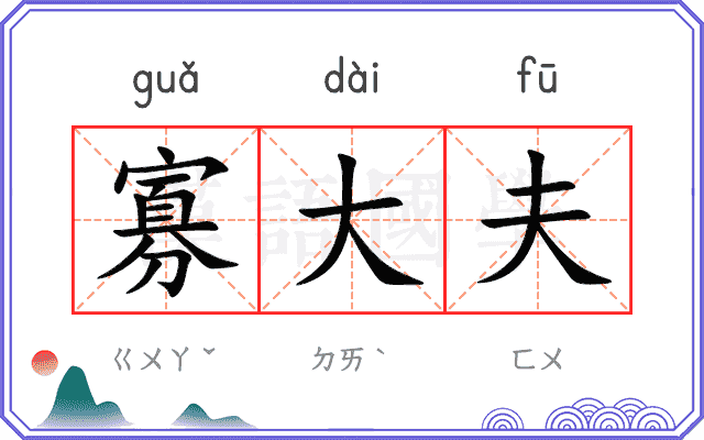寡大夫