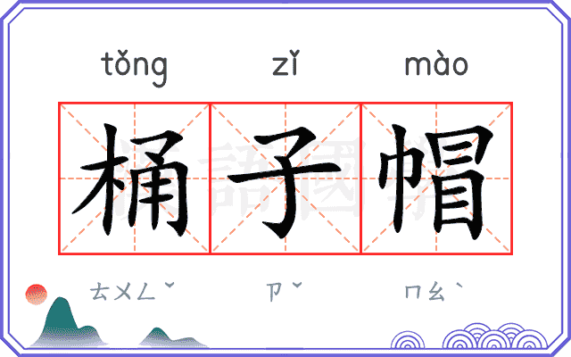 桶子帽