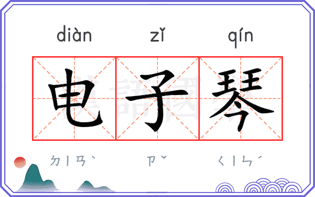 电子琴