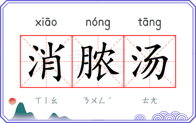 消脓汤