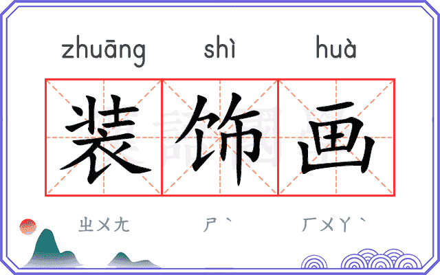 装饰画