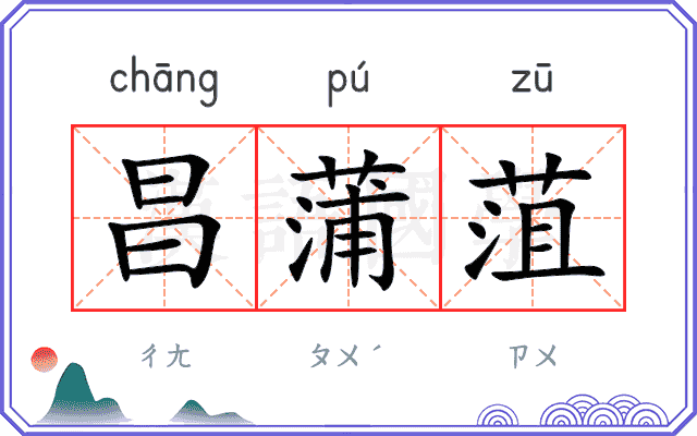 昌蒲菹
