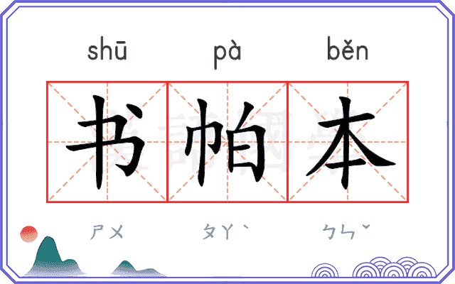 书帕本