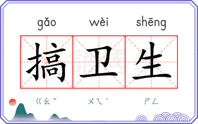 搞卫生