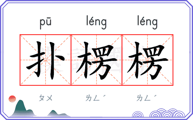 扑楞楞