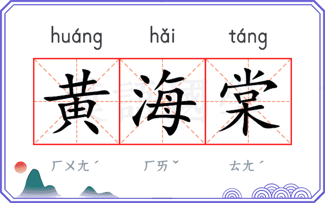 黄海棠