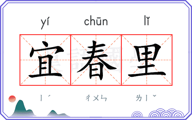 宜春里