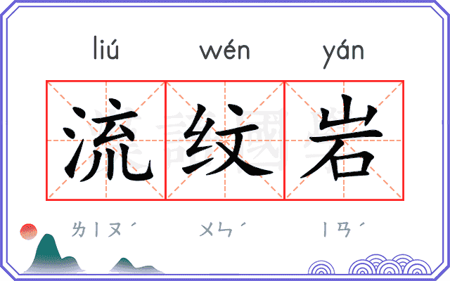 流纹岩