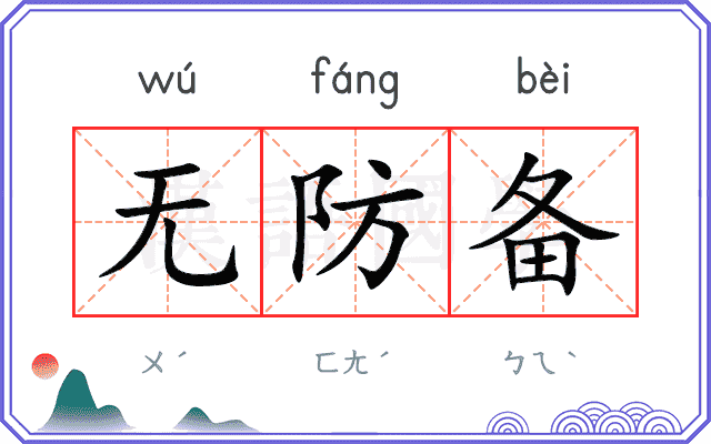 无防备