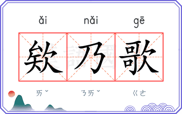 欸乃歌