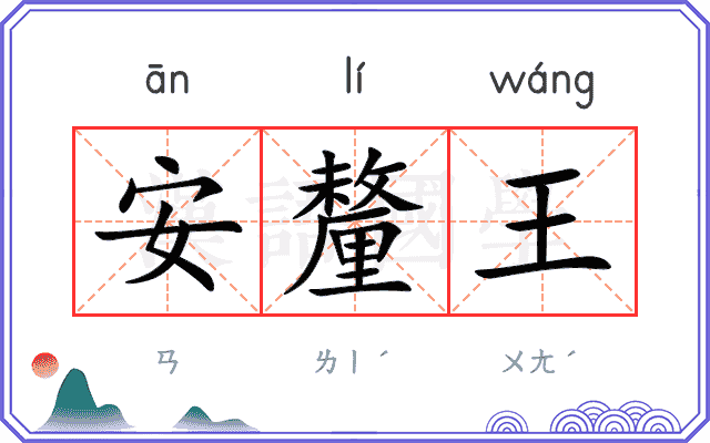 安釐王
