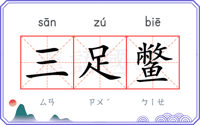 三足鳖