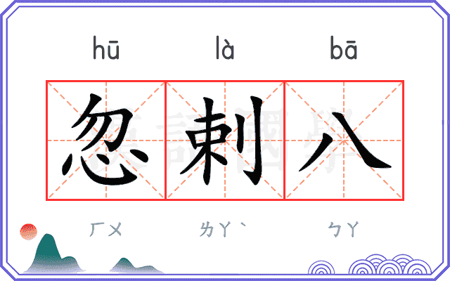 忽剌八