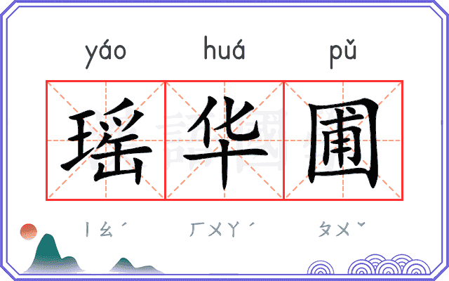 瑶华圃