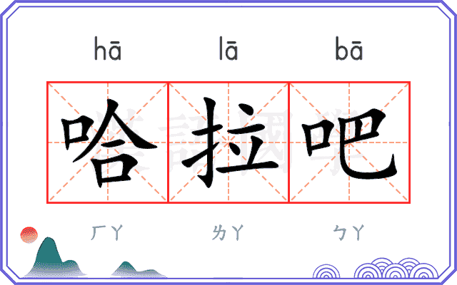 哈拉吧