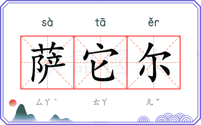 萨它尔