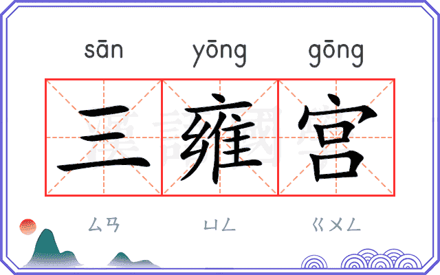 三雍宫