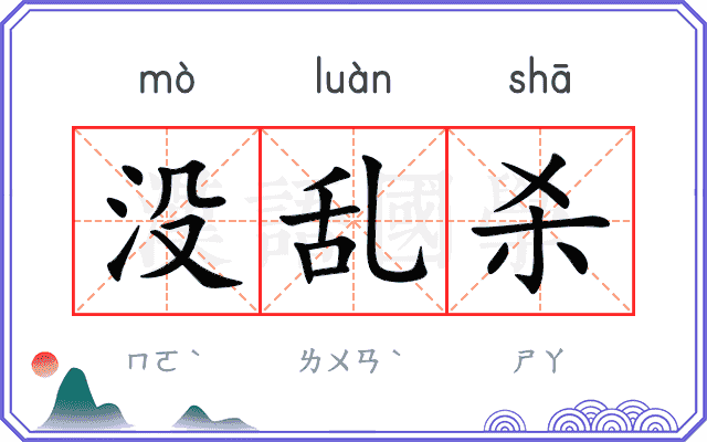 没乱杀