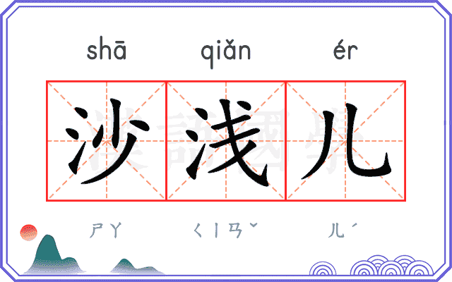 沙浅儿