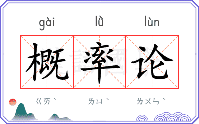 概率论