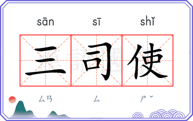 三司使
