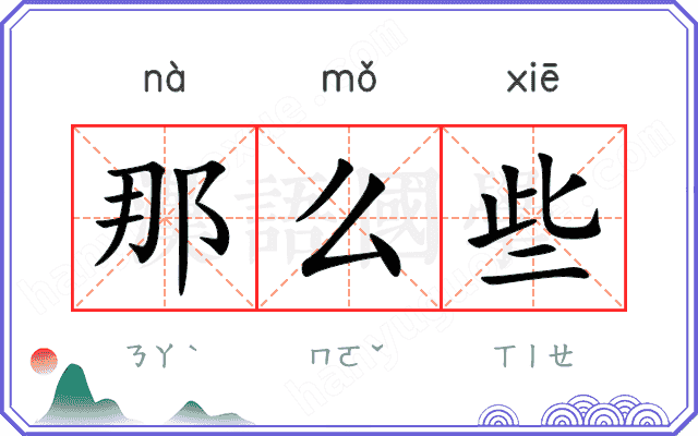 那么些