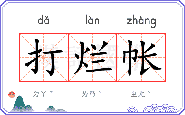 打烂帐