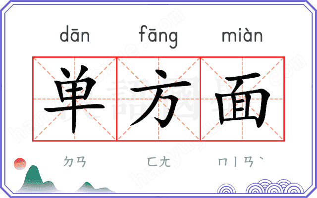 单方面